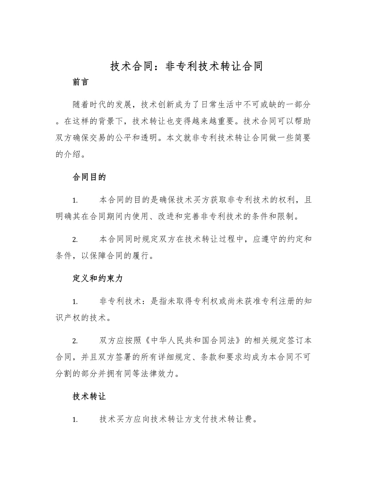 非專利技術(shù)轉(zhuǎn)讓合同 關(guān)鍵要素與法律實務(wù)要點